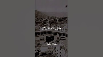 إِنَّا أَعْطَيْنَاكَ الْكَوْثَرَ || سورة الكوثر || علي جابر