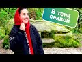 Что посмотреть в Сочи? / Таинственный Черкесский камень