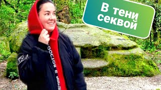 Что спрятано в лесах Сочи? / Таинственный жертвенный камень