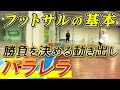 【ボールを受ける前に勝負を決める動き「パラレラ」】フットサルの基本の動きをマスターして試合に勝つ!