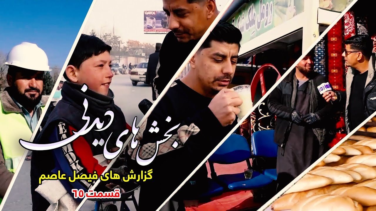 بخش های دیدنی گزارش های فیصل عاصم - قسمت ۶۵