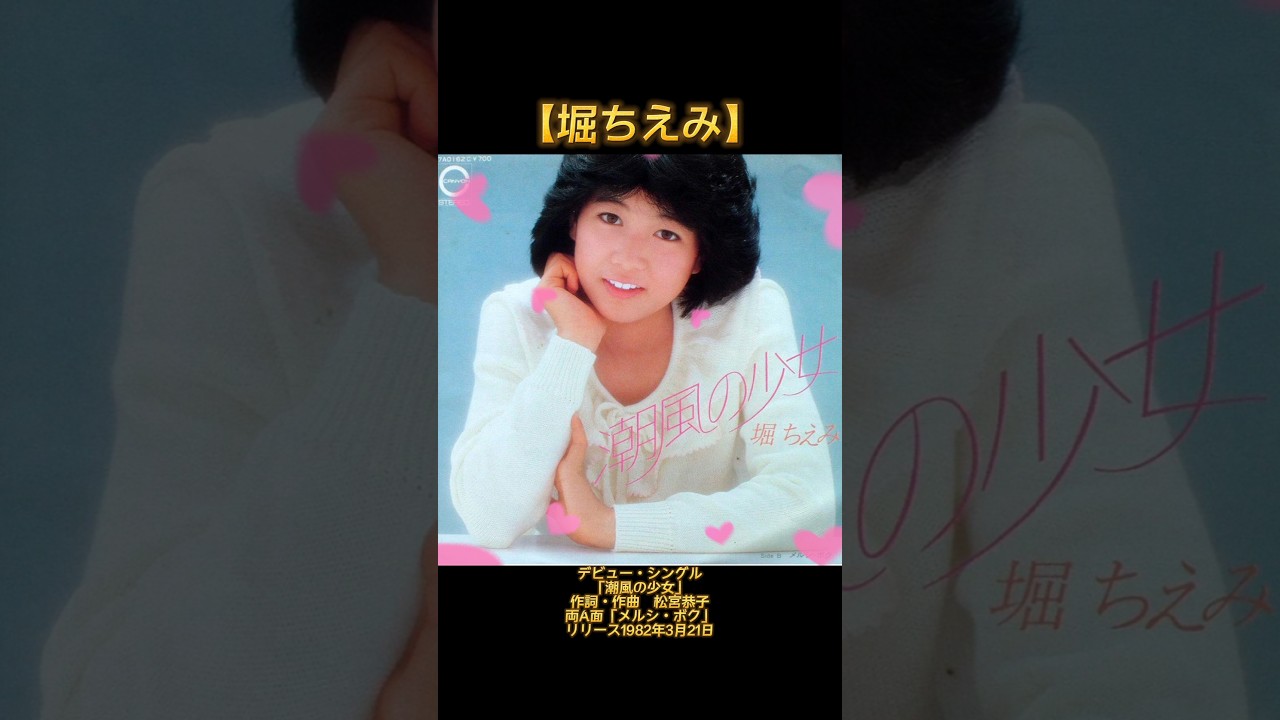0709 0709 堀ちえみ 潮風の少女 デビュー シングル ステッカー シール