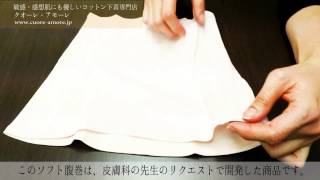 アトピー、敏感肌の方に優しい縫い目が表の綿100%のソフト腹巻き（クオーレ・アモーレ）