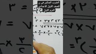 education math الرياضيات_دوت_كوم الضرب_المتكرر_في_نترم_اول أولي_إعدادي جبر