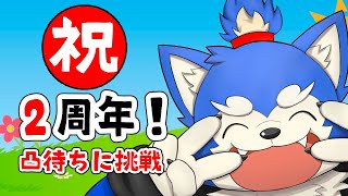 【2周年記念】犬巻2周年だってよ！みんなで祝おう！の巻！【みんなありがとー！】