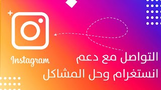 كيفية التواصل مع دعم انستغرام، طريقة الابلاغ عن مشكلة في instagram