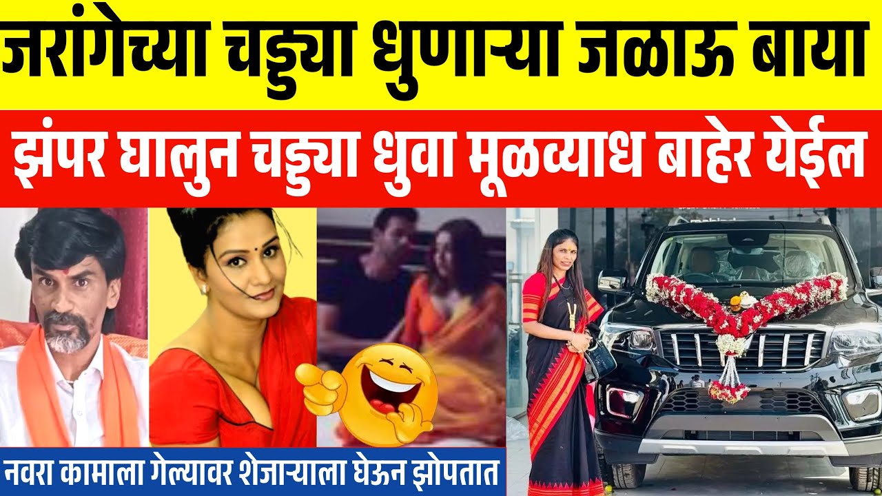 मनोज जरांगेच्या चड्ड्या धुणाऱ्या बाया झम्पर घालत नाही😂 संगिता वानखेडे यांची नवीन गाडी🔥 manoj jarange