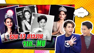 แฉ นางงามซื้อมง - 13 สาวงามจากเอเชีย เวที Miss Universe