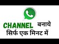 Whatsapp par channel kaise banaye 2023 || whatsapp channel || how to create channel on whatsapp 2023