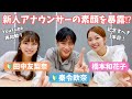 『カンテレ新人アナウンサーの素顔を暴く！』