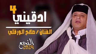 ادقيني 4 | صلاح الورفلي | النجع 2024