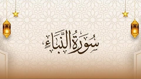 سورة النبأ كاملة بصوت ماهر المعيقلي | تلاوة خاشعة مؤثرة – عمّ يتساءلون