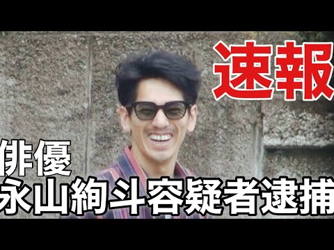 【速報】瑛太の弟。俳優・永山絢斗容疑者逮捕