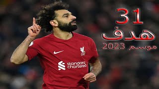جميع اهداف محمد صلاح هذا الموسم 2023 (31 هدف) حتى الان