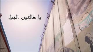 يا طالعين الجبل - رلى ميلاد عازر  Ya Talien Eljabal Rola Azar