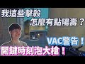 【乖兒子】我這些擊殺怎麼有點陽壽？關鍵時刻泡大槍！VAC警告！特戰英豪