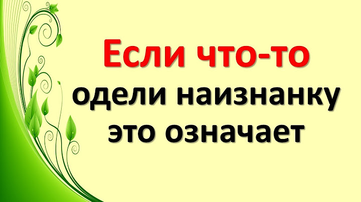 Если что-то одели наизнанку, это означает