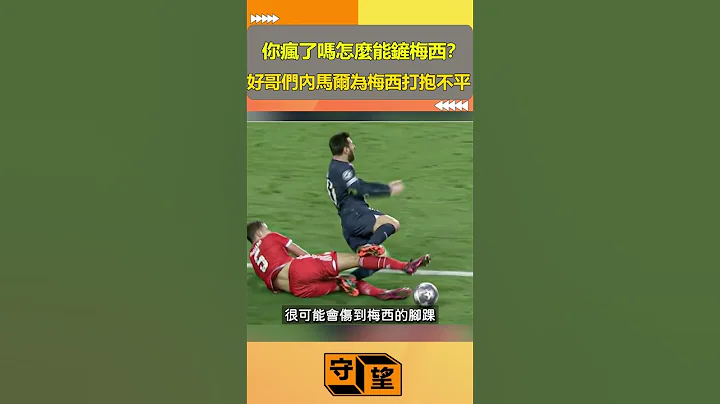 你疯了吗怎么能铲梅西？好哥们内马尔为梅西打抱不平！【守望好莱坞】#shorts #梅西 #内马尔 - 天天要闻