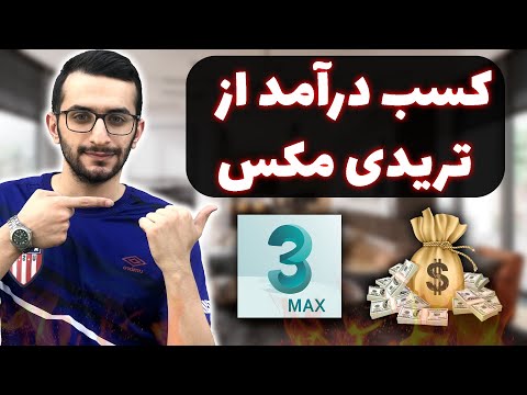 تصویری: هزینه رندر سه بعدی چقدر است؟