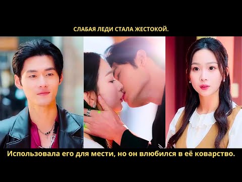 Слабая леди стала жестокой. Использовала его для мести, но он влюбился в её коварство.