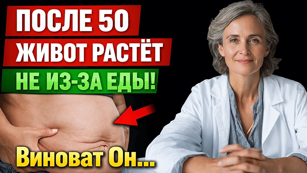 Вы не ленивы! Настоящая причина живота после 50