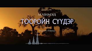 АУДИО: "Тооройн сүүдэр"2-р хэсэг (1991)