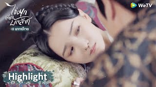 Highlight EP27: ฝ่าบาทอ่อนโยนกับถีหลัน ทั้งเลือกม้า ทั้งให้ดอกไม้เอง | ไข่มุกเคียงบัลลังก์ | WeTV