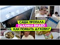 Саша ПРОПАЛА / Удалила ВСЕ ВИДЕО / Лайфхак как ПОМЫТЬ ДУХОВКУ / Vika Siberia LifeVlog