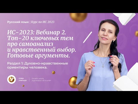 Итоговое сочинение|ТОП 20 ключевых тем про самоанализ и нравственный выбор|Готовые аргументы