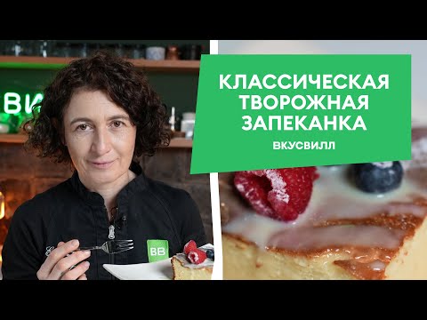 Нежная ТВОРОЖНАЯ ЗАПЕКАНКА! Рецепт от бренд-шефа ВкусВилла