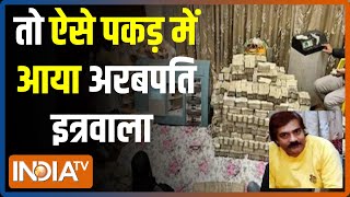देखिए कैसे Piyush Jain के Kannauj वाले घर से निकले बक्से भर-भर कर कैश | Kannauj IT Raid Video