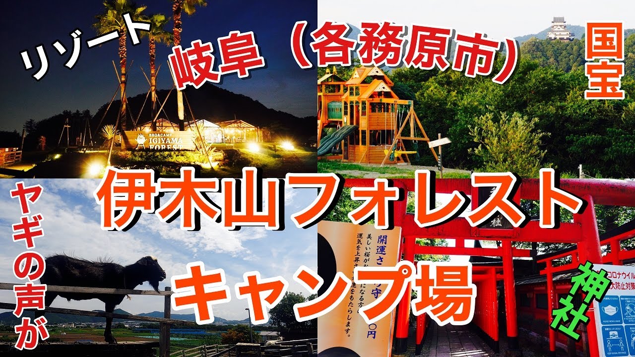 【岐阜県（各務原市）】国宝が見れる、伊木山フォレストキャンプ場に行ってきました！周辺施設にヤギが見れる所も！！