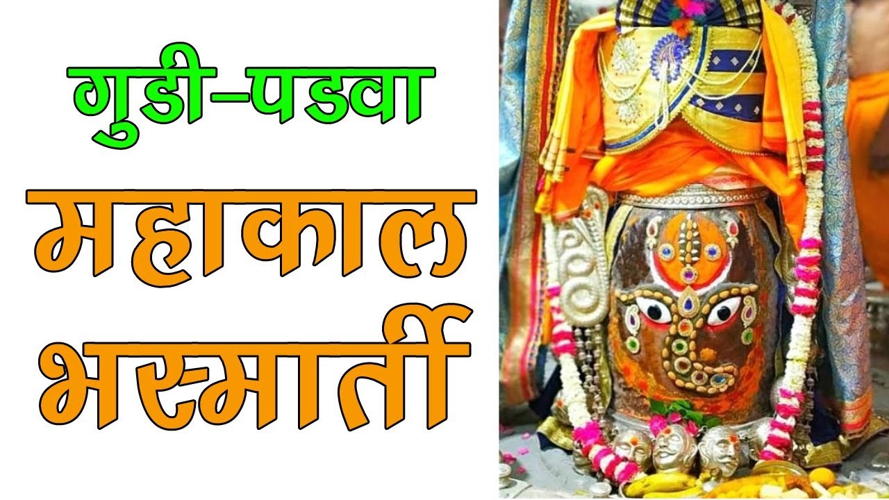 Gudi padwa : ज्योर्तिलिंग श्री महाकालेश्वर आरती | Mahakal Aarti