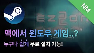 맥 게이밍, 이제는 가능합니다! | 맥에서 쉽게 윈도우 게임 실행하기
