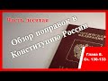 Глава 8. Местное самоуправление. Статьи 130-133. Обзор поправок в Конституцию России.