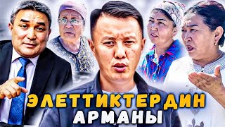 Элет элинин арманы | Кара-Суу району | Улукбек Карыбек уулу