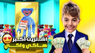 خلودة اشترى أكبر دمية هاكي واكي بالمتجر😱|| ماما حققتلي حلمي😭