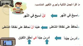 الصف الثاني _ العربية لغتي  _ الأحرف الناصبة