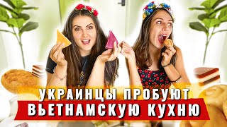 Украинцы пробуют вьетнамскую еду | Мы в ШОКЕ! Как они это едят???