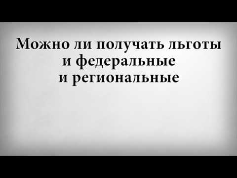 Можно ли получать льготы и федеральные и региональные