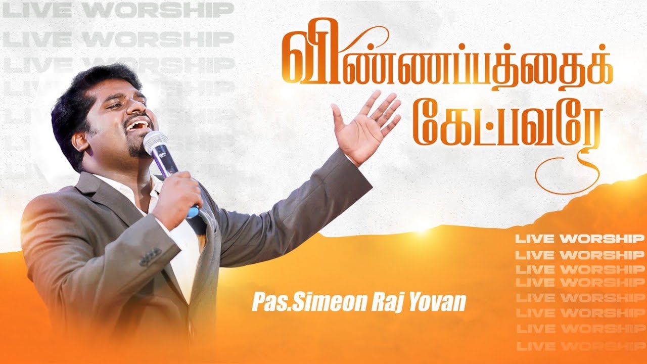 Vinnapathai Ketpavare  Prayer  Worship  Simeon Raj Yovan  Fr Berchmans  Tamil Christian Songs