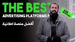The best advertising platforms | أفضل منصة إعلانية