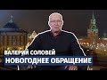 Новогоднее обращение к гражданам России