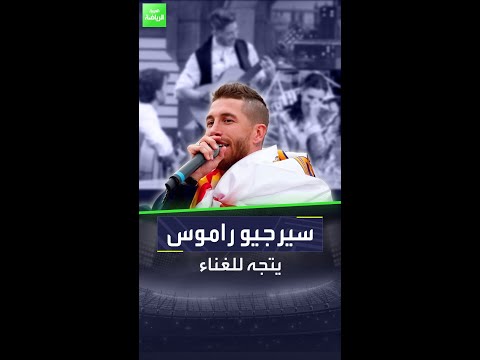 سيرجيو راموس يتجه للغناء
