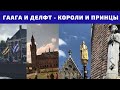 Гаага - город королей. Делфт - город принцев. Нидерланды. Аккорд-тур.