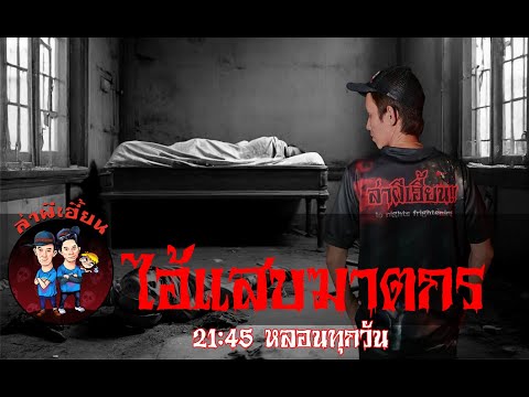 ไอ้แสบฆาตกร ล่าผีเฮี้ยน 29/04/67