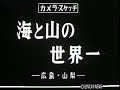 「海と山の世界一」No.256_5 [昭和33年12月] 昭和の映像 #中日ニュース