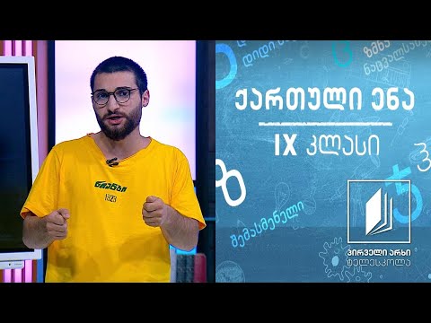 ქართული, IX კლასი - ,,კუდაბზიკეთი“, აკაკი წერეთელი #ტელესკოლა
