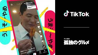 【誰が出てる?】TikTokのCM。目を引く印象的なCM集