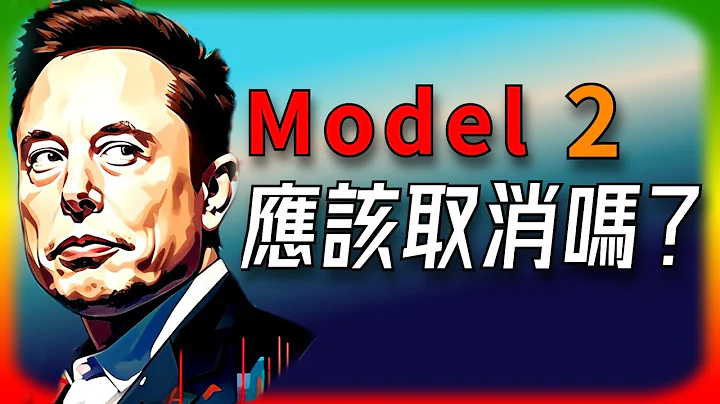 【Tesla每日快讯】 Model 2应该取消吗？ 🔥Tesla生产经营消息 / GM / VW / XPeng / Rivian - 天天要闻